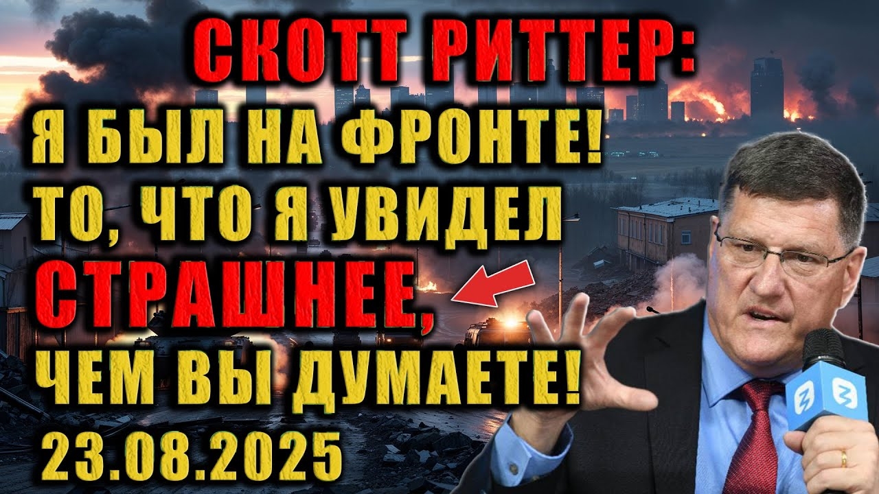 Фронт рухнул? Скотт Риттер рассказал, что скрывают СМИ!
