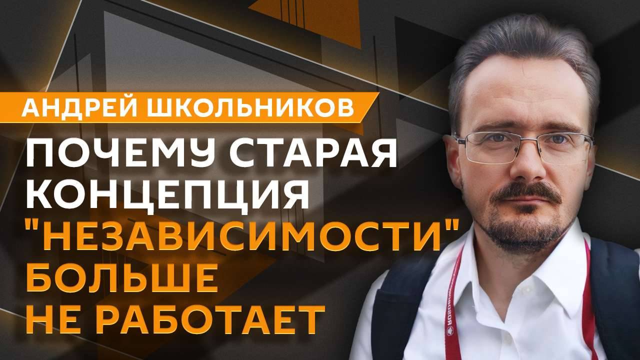 Андрей Школьников. Мировые границы и цена безопасности