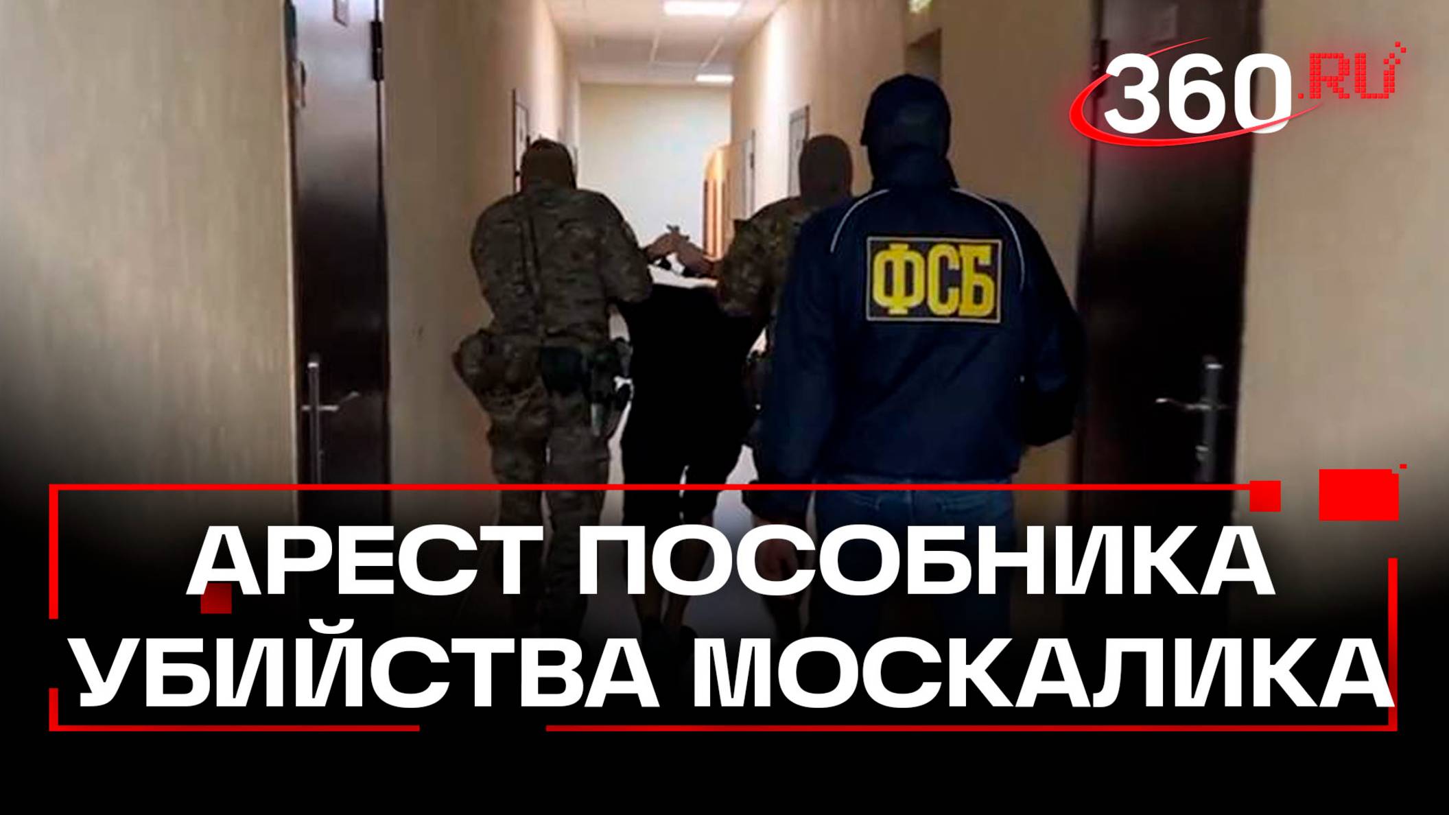 ФСБ задержала сообщника в деле об убийстве генерала Москалика