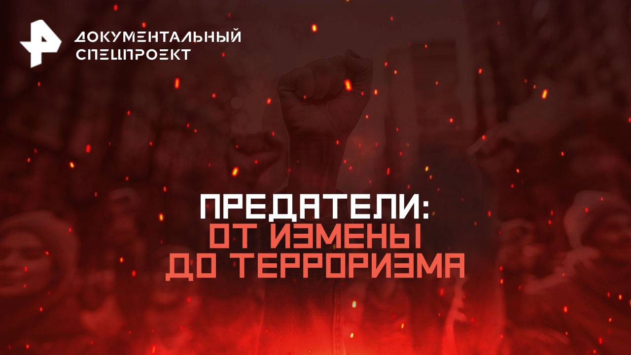 Предатели: от измены до терроризма — Документальный спецпроект (23.08.2025)