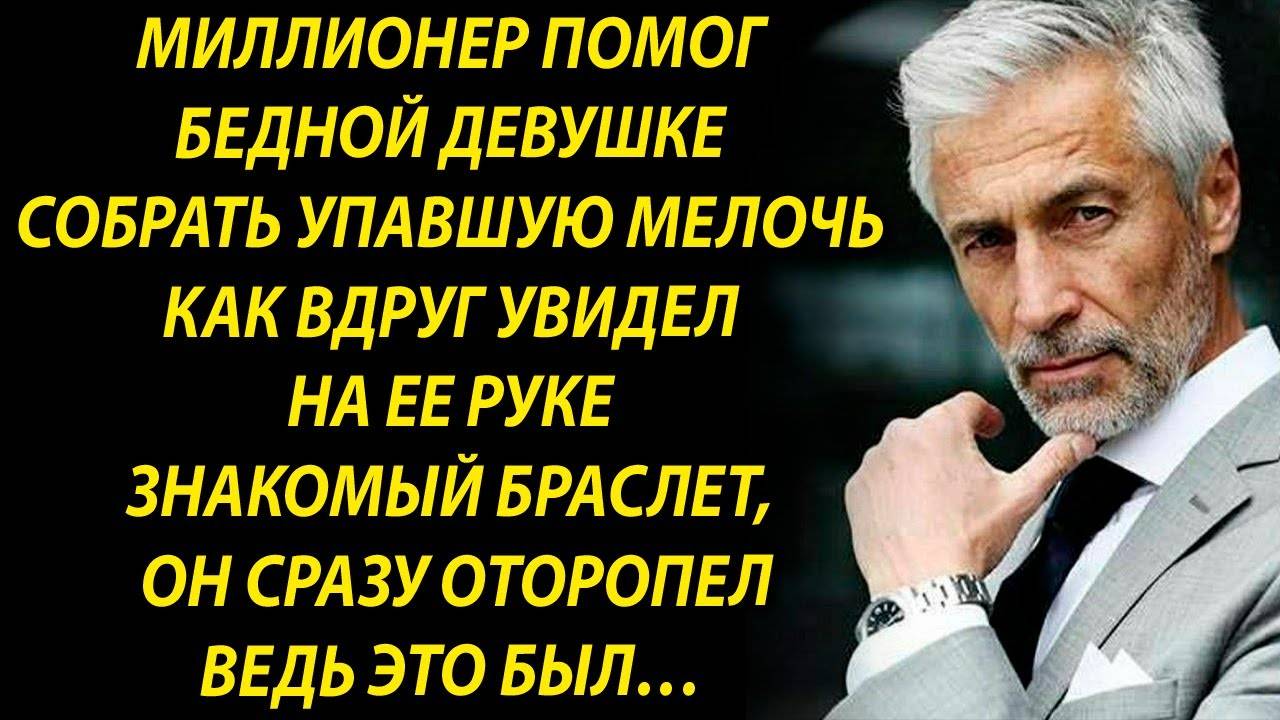 Мужчина помог девушке, как вдруг увидел на ее руке браслет…