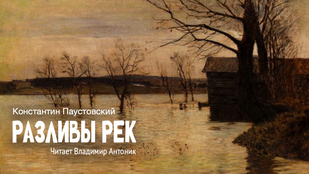 «Разливы рек». Константин Паустовский. Аудиокнига. Читает Владимир Антоник