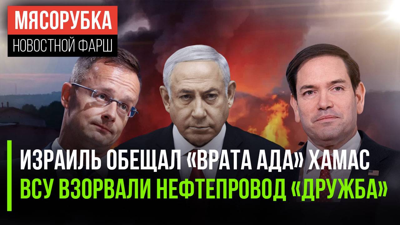 Израиль напал на Палестину Украина лишила нефти Венгрию || США свалили на ЕС помощь Киеву