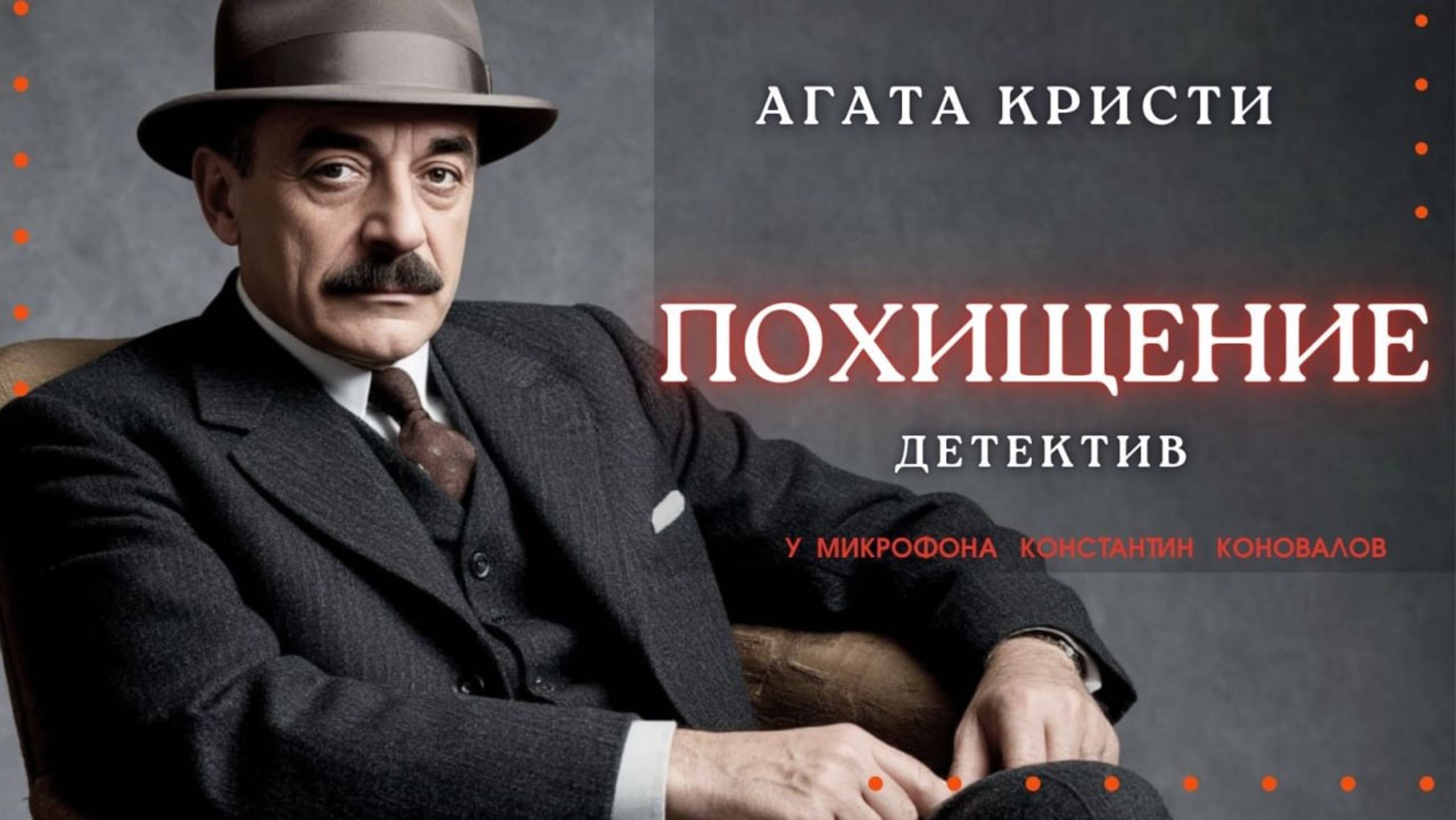 Аудиокнига. "Похищение". Агата Кристи. Исполняет Константин Коновалов