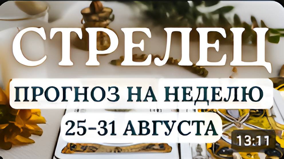 СТРЕЛЕЦ ПОСТАРАЙТЕСЬ ИЗЛИШНЕ НЕ НАПРЯГАТЬСЯ И ВЕРЬТЕ В СВОИ СИЛЫ ГОРОСКОП НА НЕДЕЛЮ 25-31 АВГУСТА