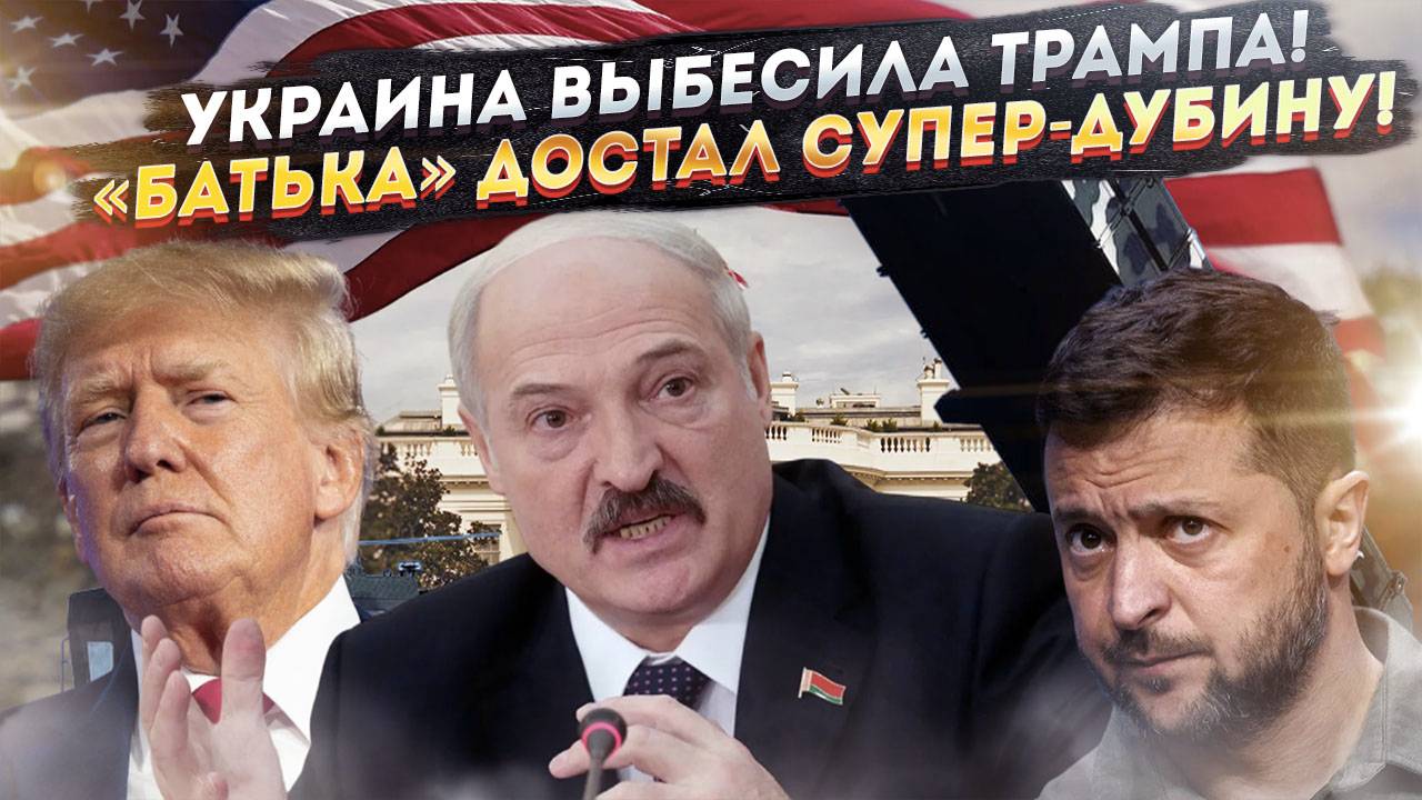 Зеленский взбесил Трампа, а Лукашенко замахнулся «ядрёным» «Полонезом»!