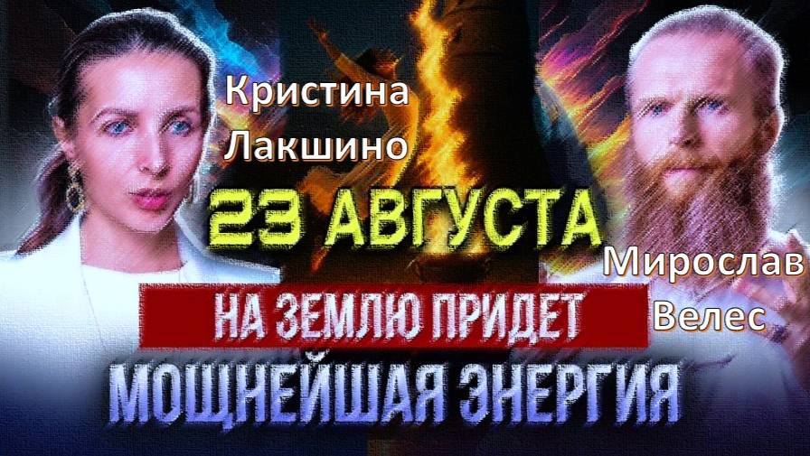 Ясновидящие заявляют: 23 августа ознаменуется как дата перехода в новую реальность!