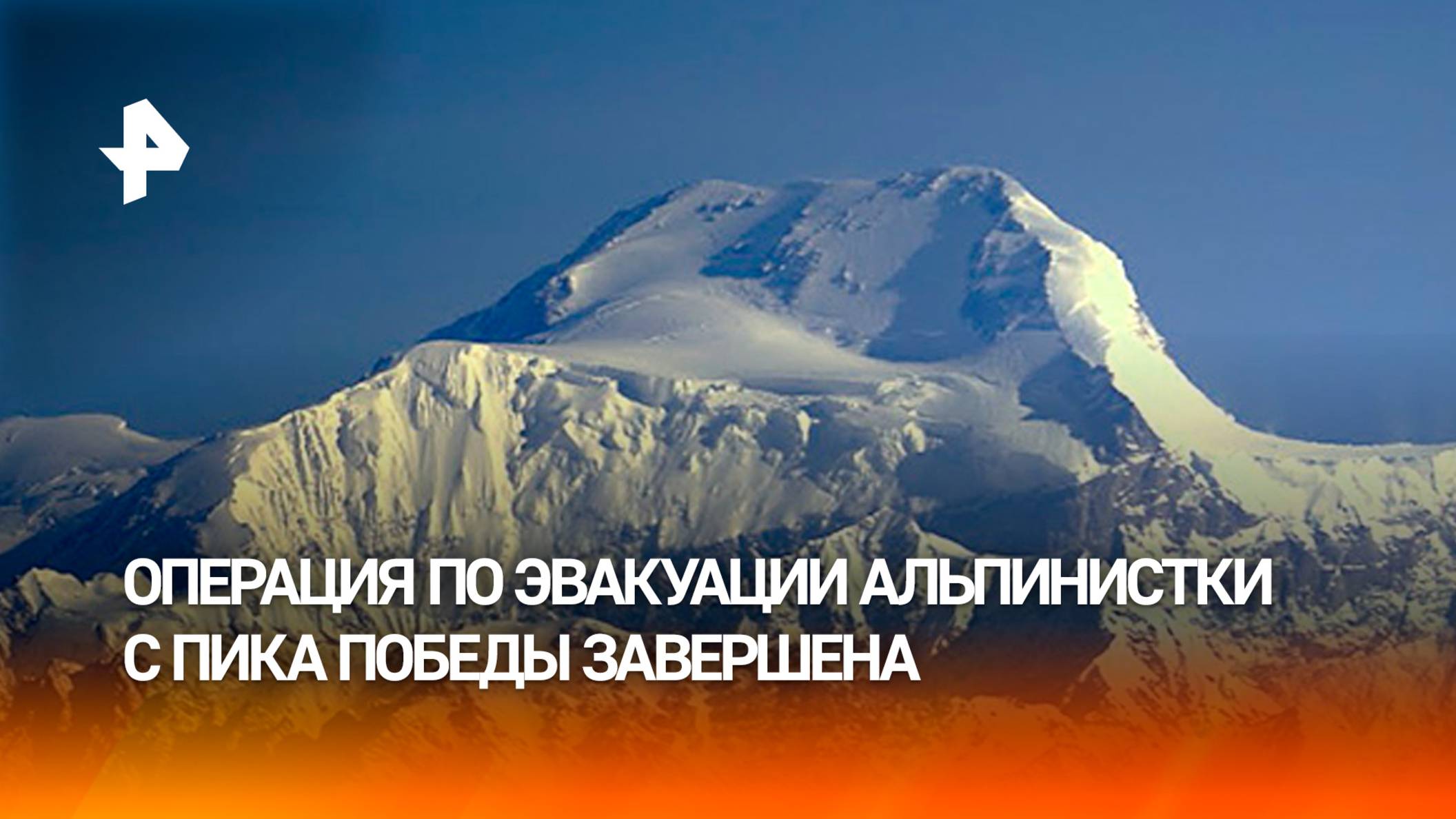 Белый плен: завершена операция по спасению россиянки с Пика Победы