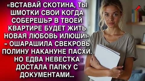 «ВСТАВАЙ СКОТИНА, ТЫ ШМОТКИ СВОИ КОГДА СОБЕРЕШЬ? В ТВОЕЙ КВАРТИРЕ БУДЕТ ЖИТЬ НОВАЯ ЛЮБОВЬ ИЛЮШИ!»