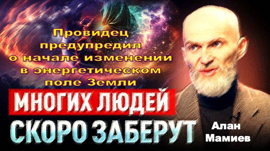 Провидец предупредил о начале изменений в энергетическом поле Земли: МНОГИЕ ЛЮДИ СКОРО УЙДУТ