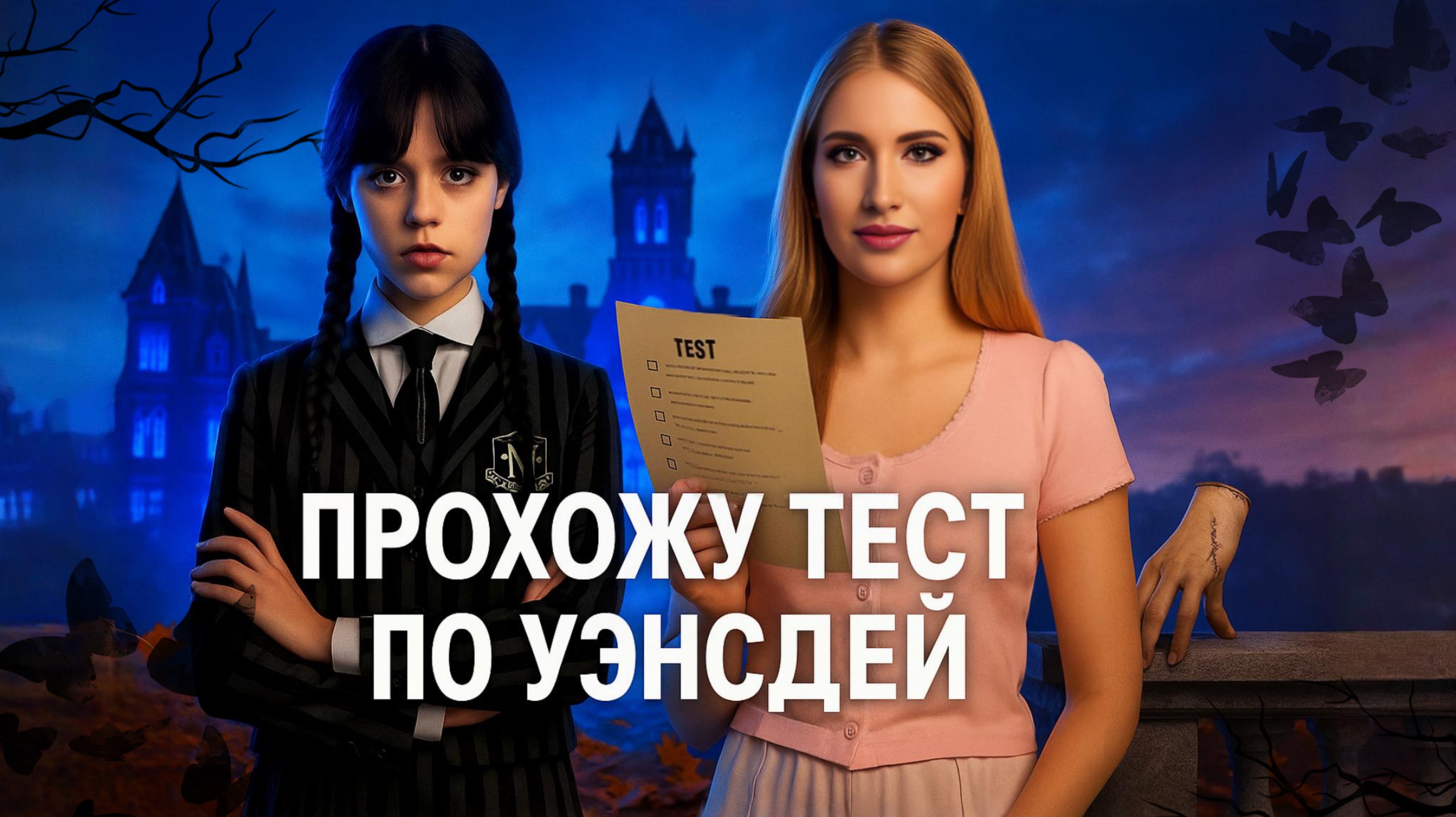 Прохожу Тест по «Уенсдей»