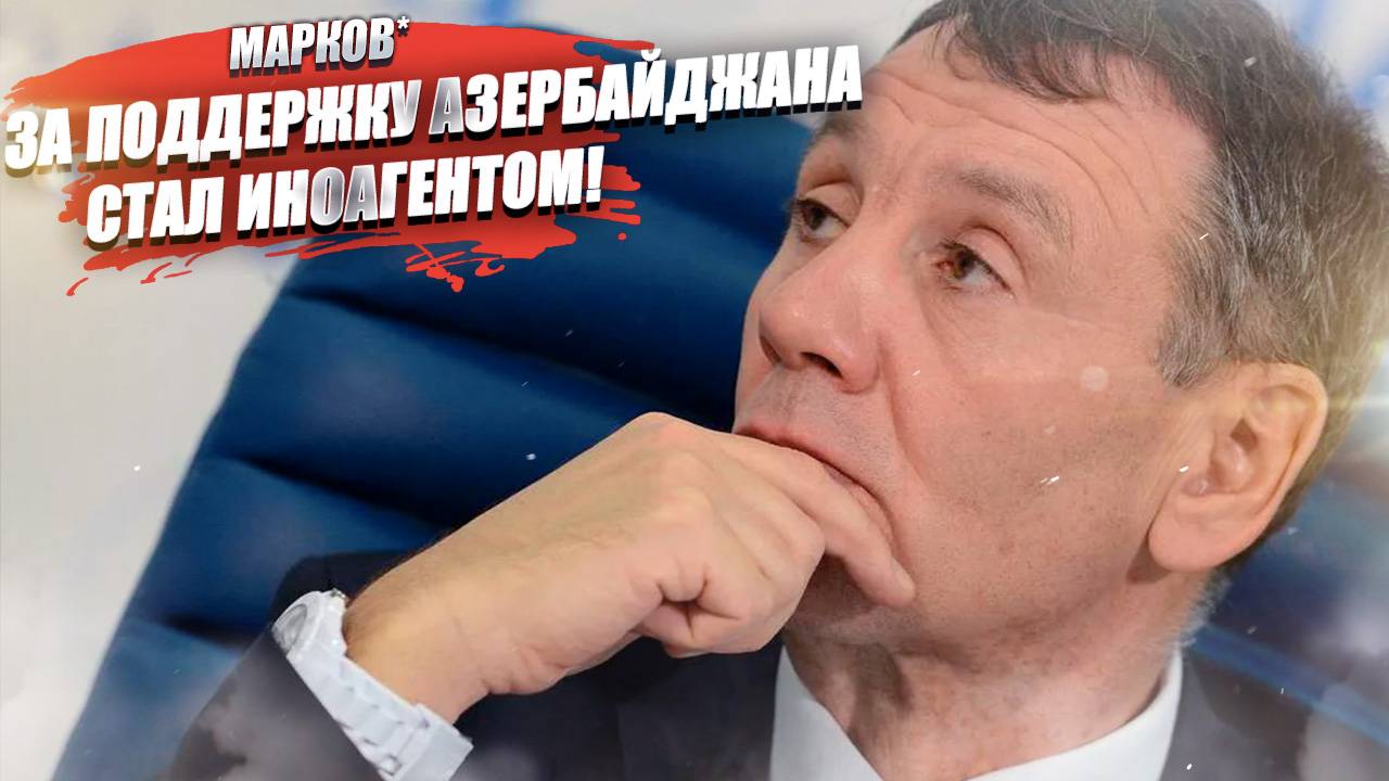 Поддержка Алиева стоила очень дорого –Маркова* признали иноагентом!
