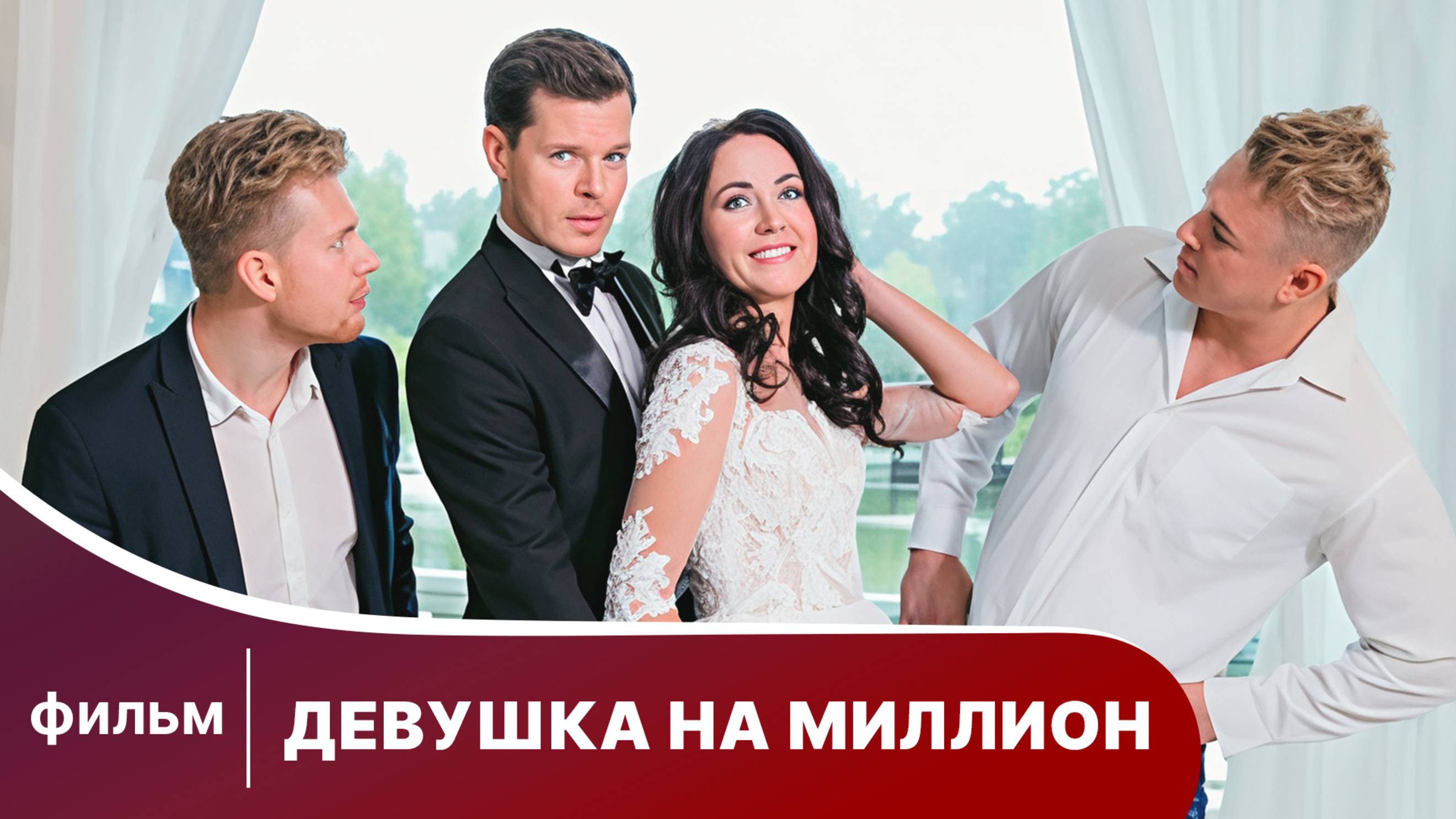 Девушка на миллион. Комедийная Мелодрама. Лучшие Фильмы