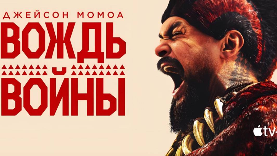 Сериал Вождь войны (2025) - 5 серия / Chief of War