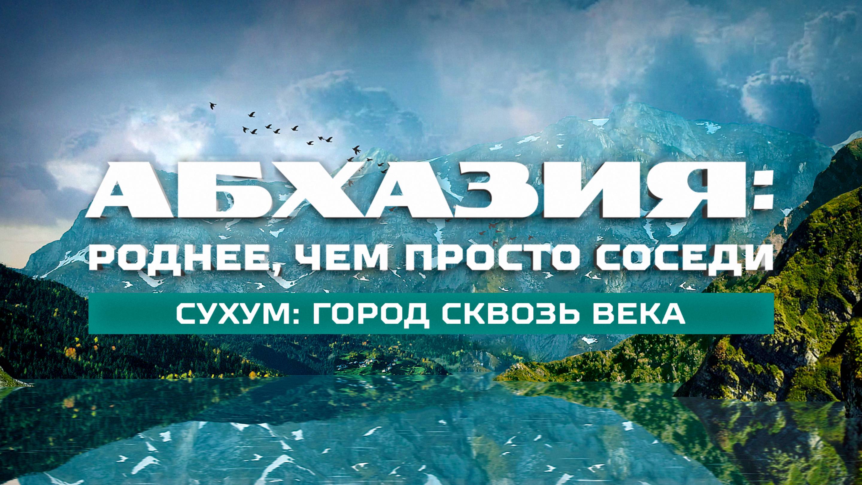 «Абхазия: роднее, чем просто соседи». Сухум: город сквозь века