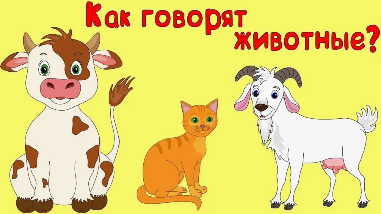 ЖИВОТНЫЕ ДЛЯ МАЛЫШЕЙ - ГОЛОСА ДОМАШНИХ ЖИВОТНЫЙ ДЛЯ ДЕТЕЙ И САМЫХ МАЛЕНЬКИХ