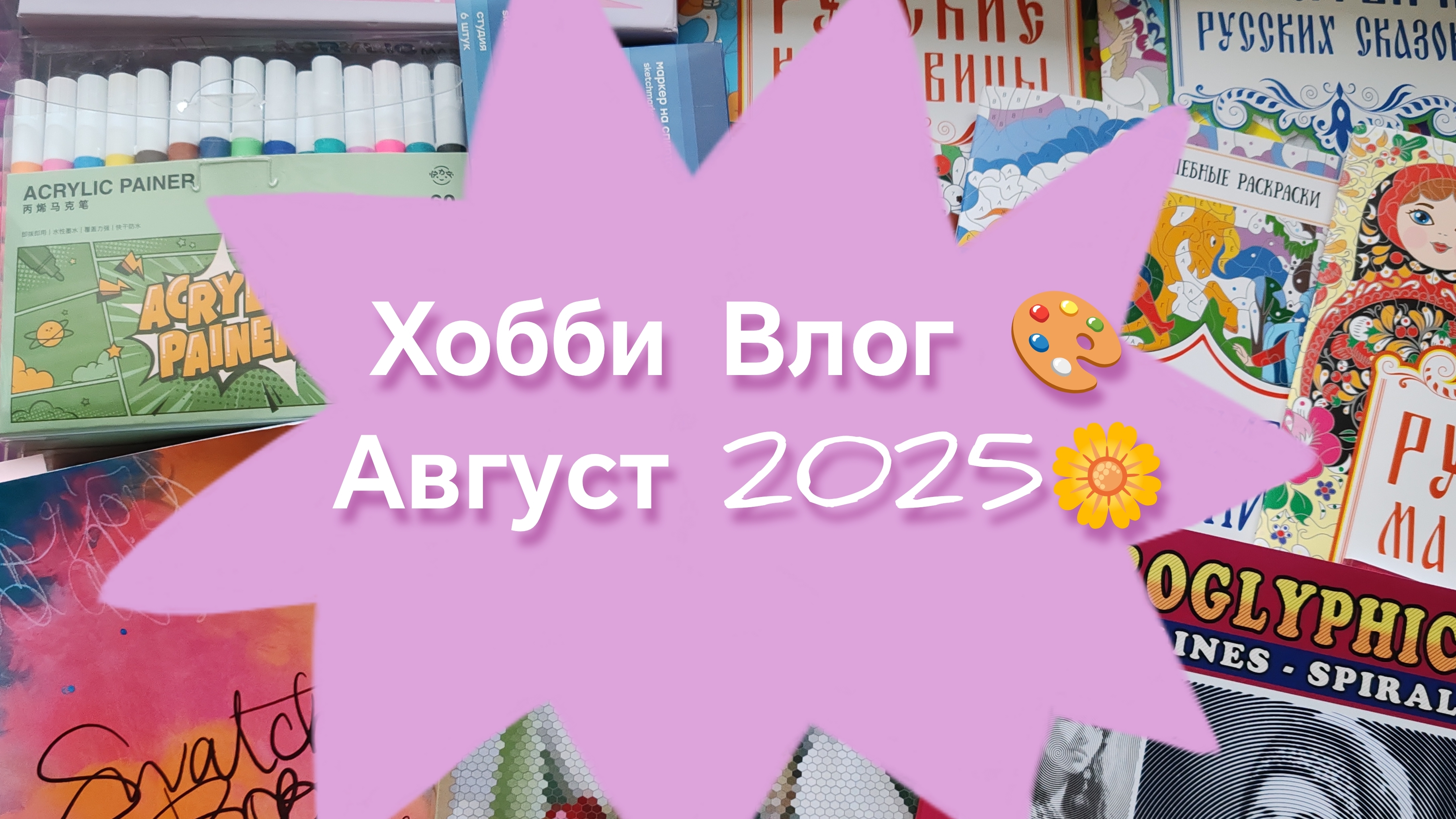 Хобби Влог 🌼 :мои новые арт материалы🎨, что раскрашиваю 😊 отдаю маркеры 🌸