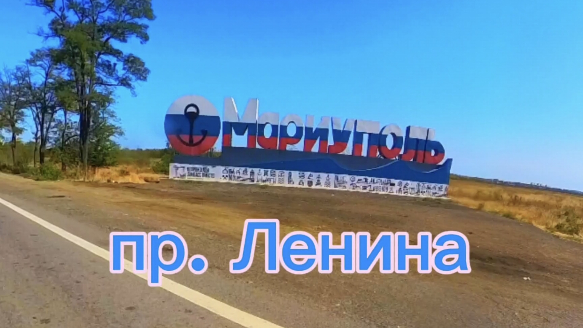 МАРИУПОЛЬ ПР. ЛЕНИНА