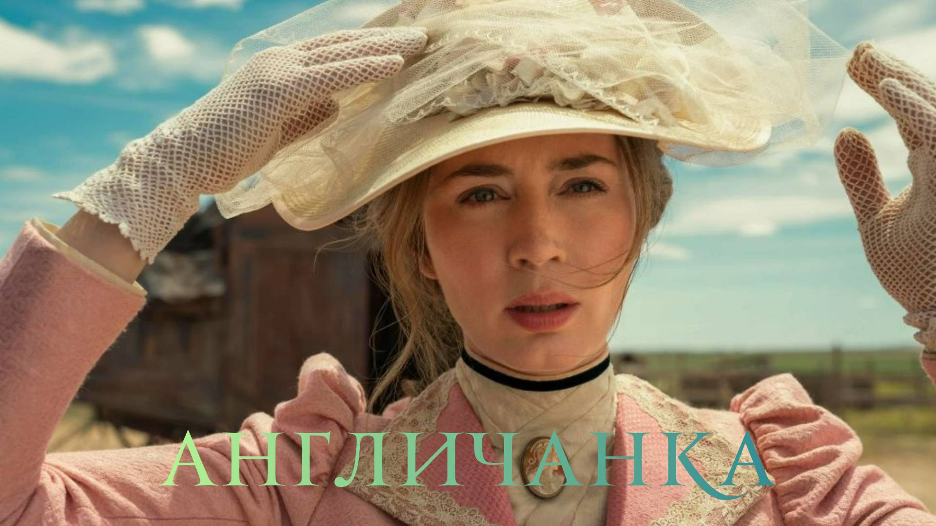 Сериал Англичанка - 1 сезон 1 серия / The English