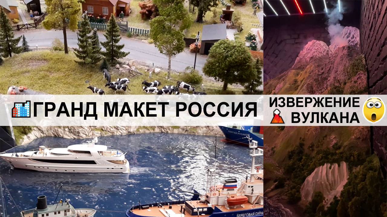 Музей ГРАНД МАКЕТ РОССИЯ в Питере🏙️ | Наблюдаем извержение вулкана🌋😲