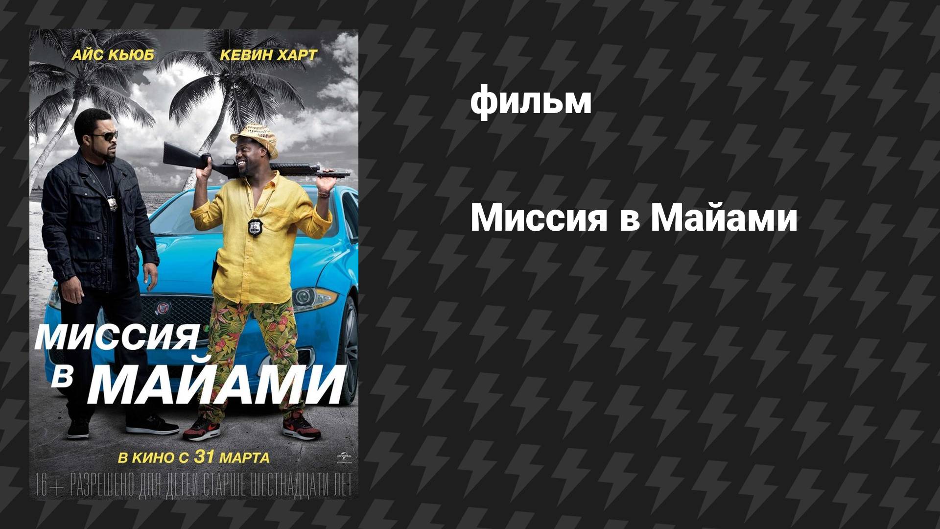 Миссия в Майами (фильм, 2015)