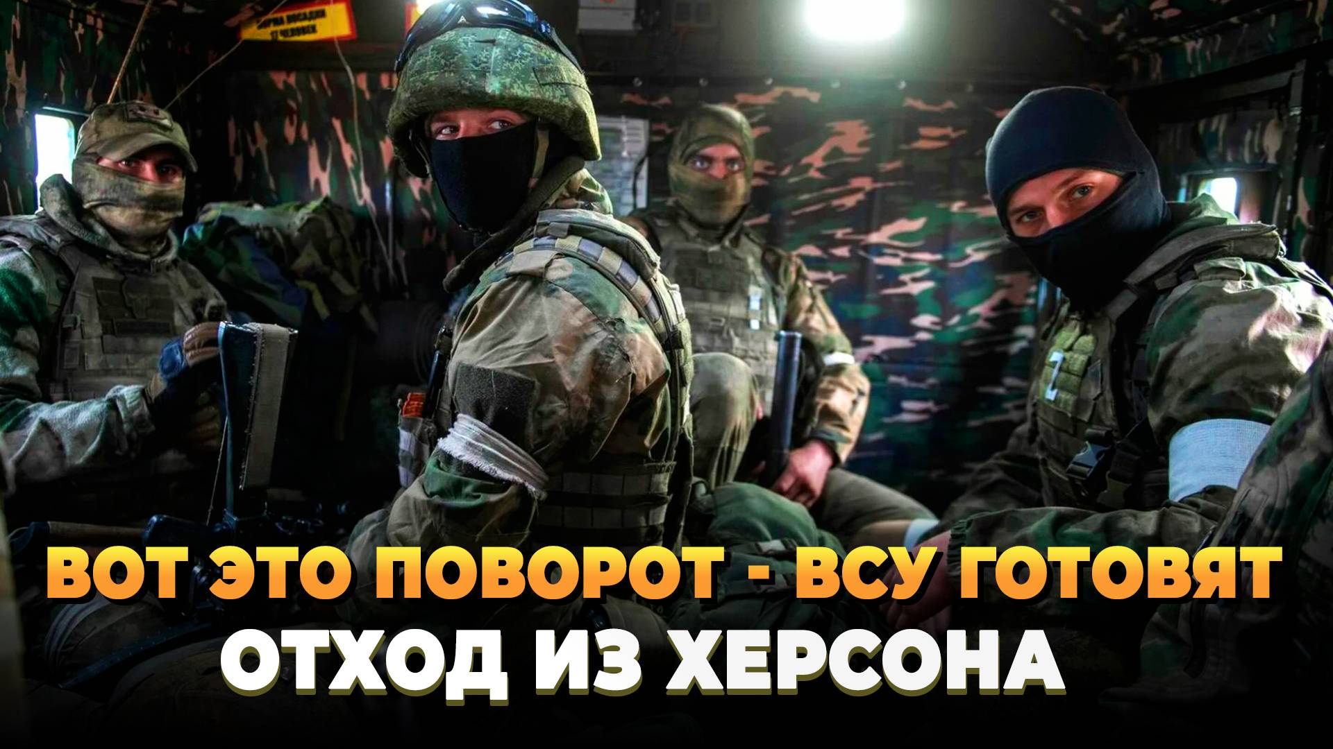 Вот это поворот - ВСУ готовят отход из Херсона
