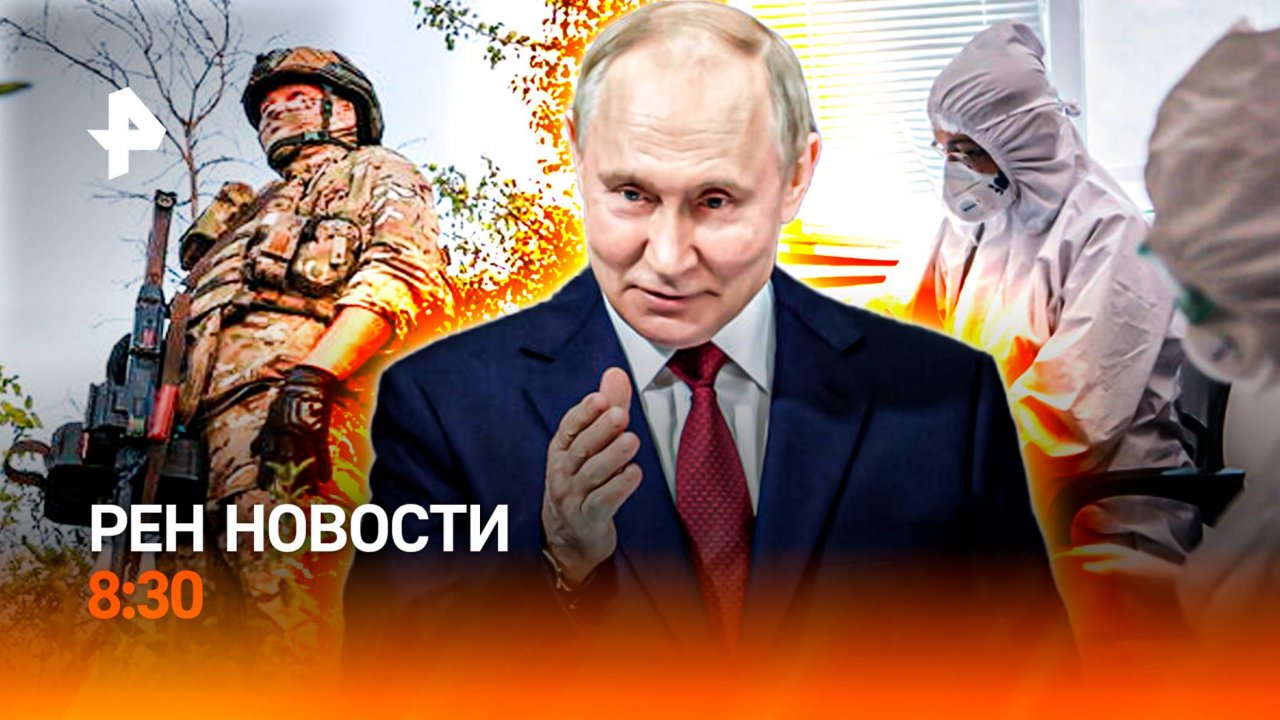 Поездка Путина в Саров / Украина поссорила Рим и Париж / Новый коронавирус / РЕН Новости 8:30, 23.08