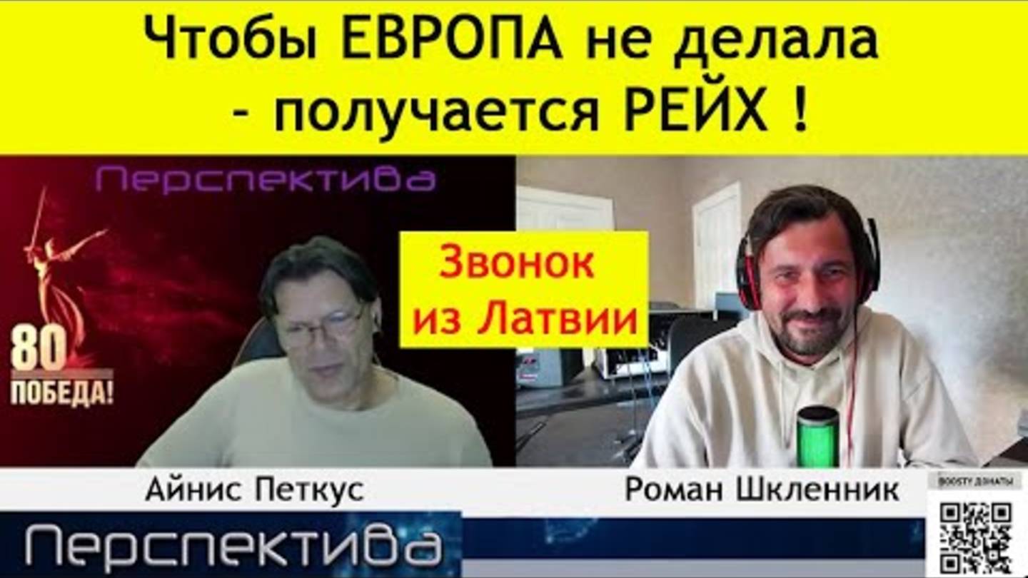 ✅ ПЕРСПЕКТИВА | АЙНИС ПЕТКУС | РОМАН ШКЛЕННИК | Звонок из Латвии | 23-08-25