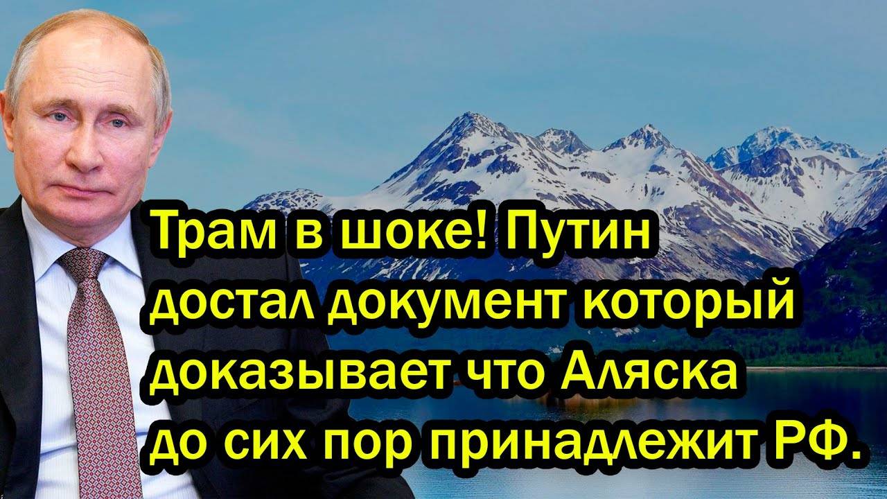 Трам в шоке! Путин достал документ который доказывает что Аляска до сих пор принадлежит РФ.