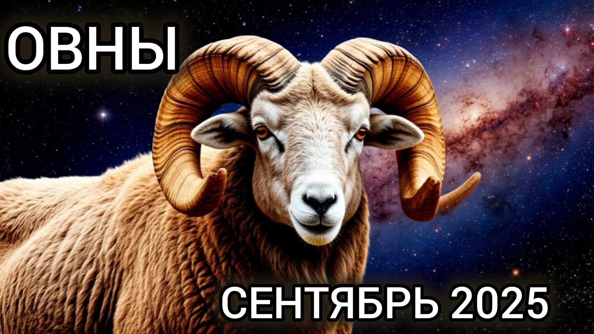 Овны таропрогноз на сентябрь 2025! Нельзя упустить шанс? Решение за вами.
