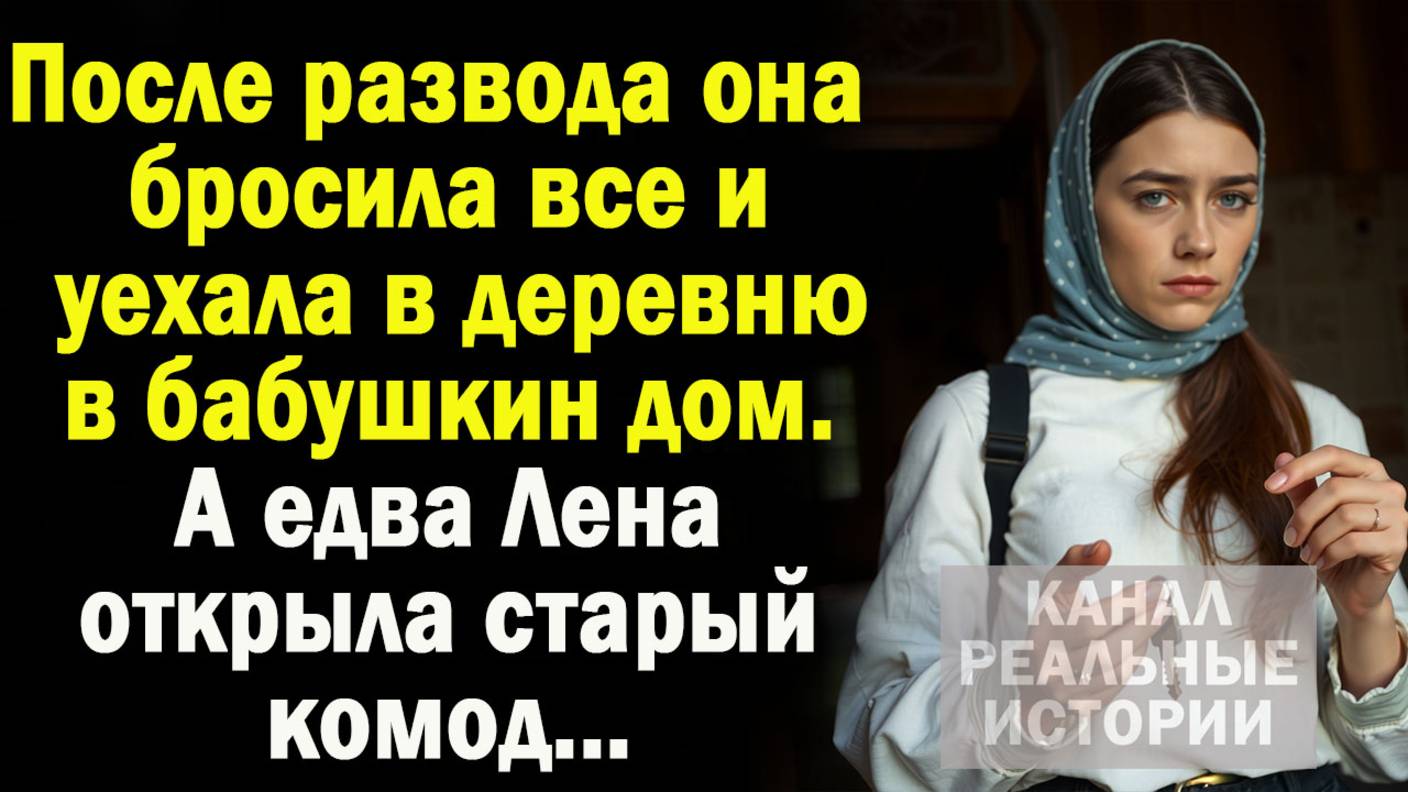После развода бросив всё, приехала в бабушкин дом в глухую деревню А когда заглянула в старый комод