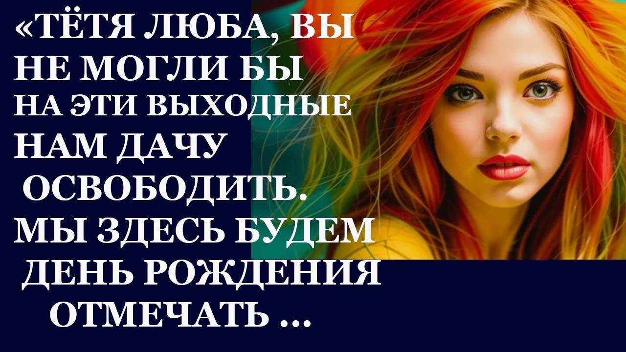 Истории из жизни. Тётя Люба, вы не могли бы на эти выходные нам дачу освободить Аудио рассказы