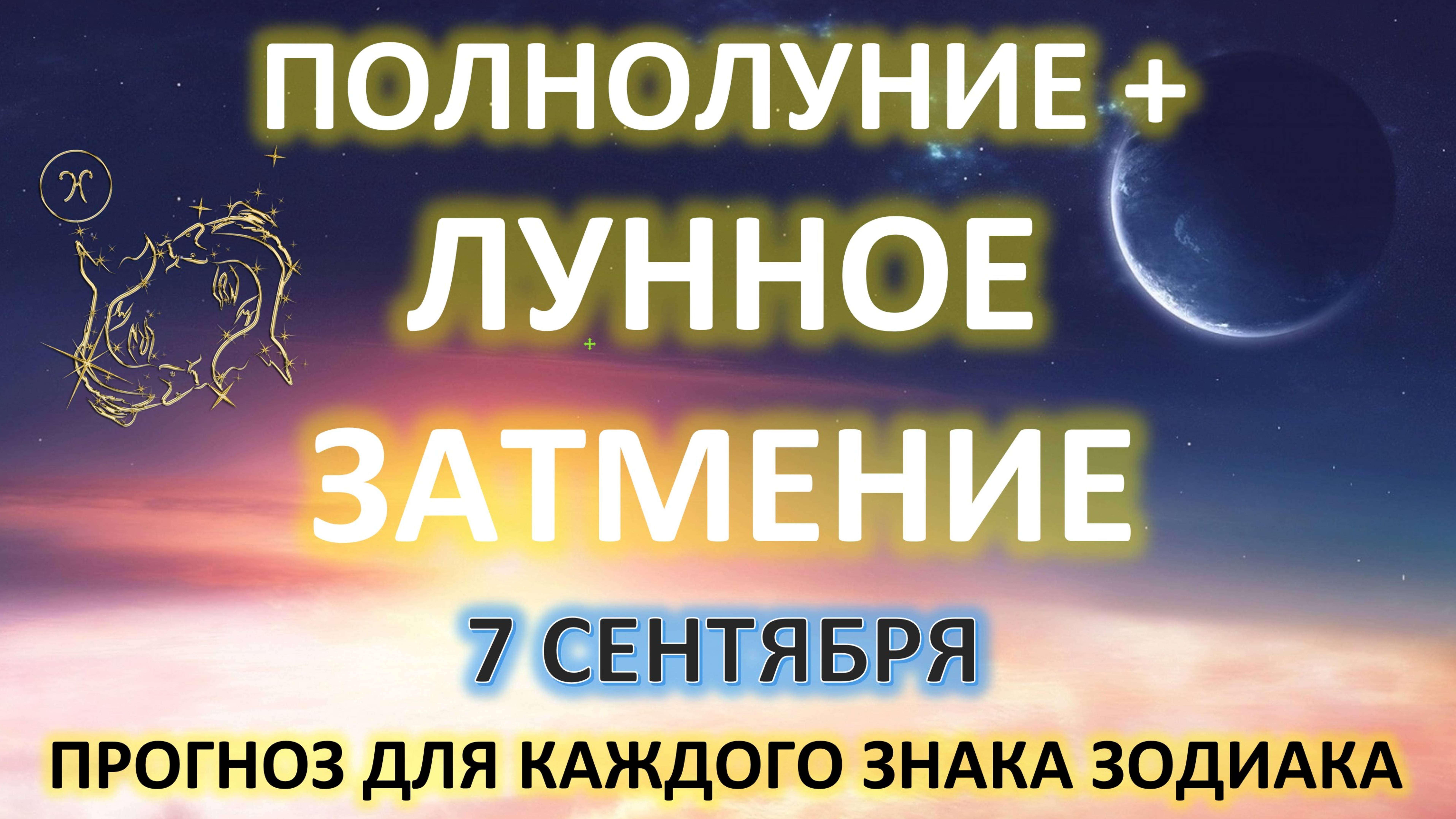 🌙 ЛУННОЕ ЗАТМЕНИЕ ♓️ |7 сентября| ПРОГНОЗ каждому знаку