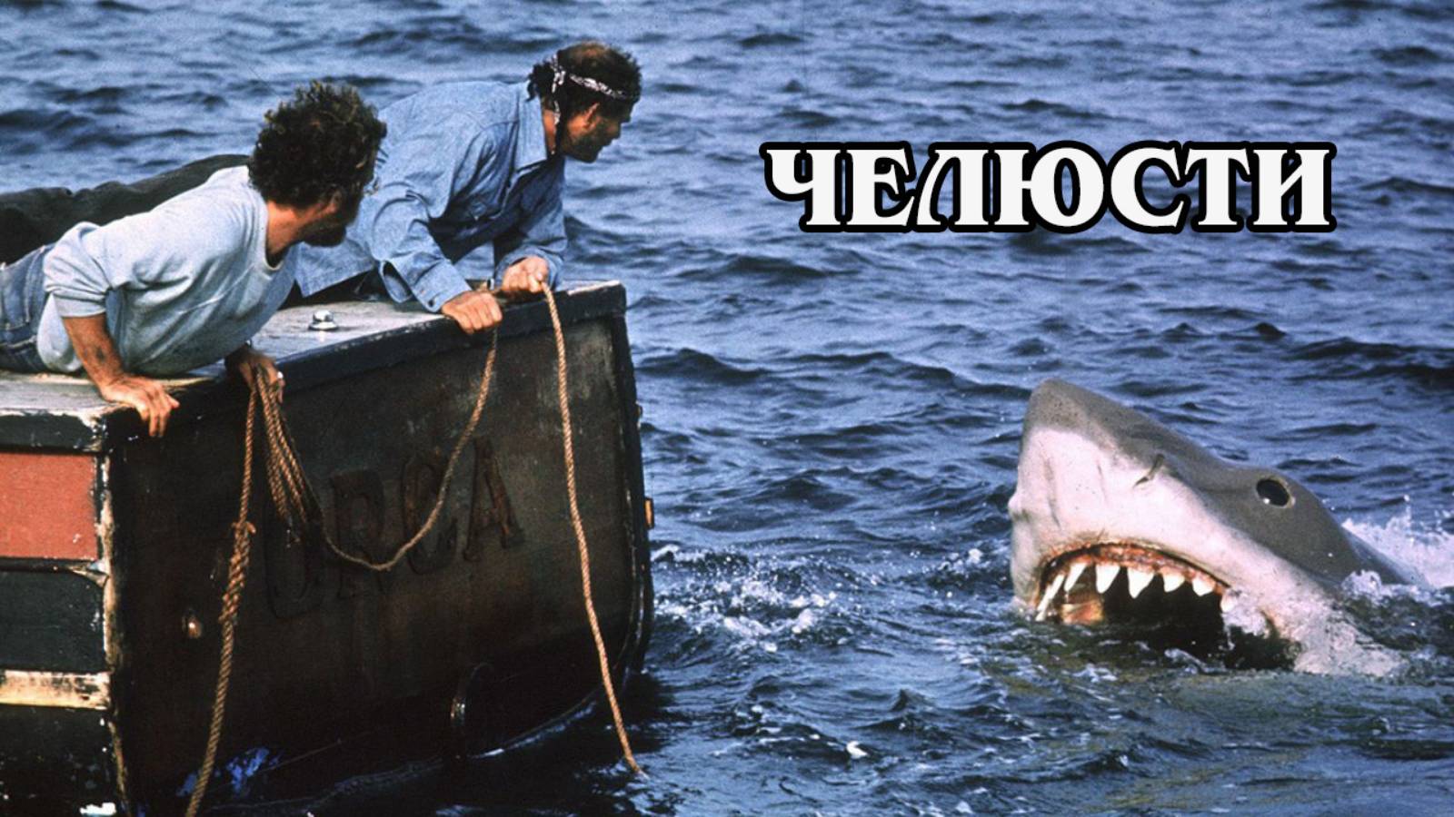 Челюсти 1975 (HD)