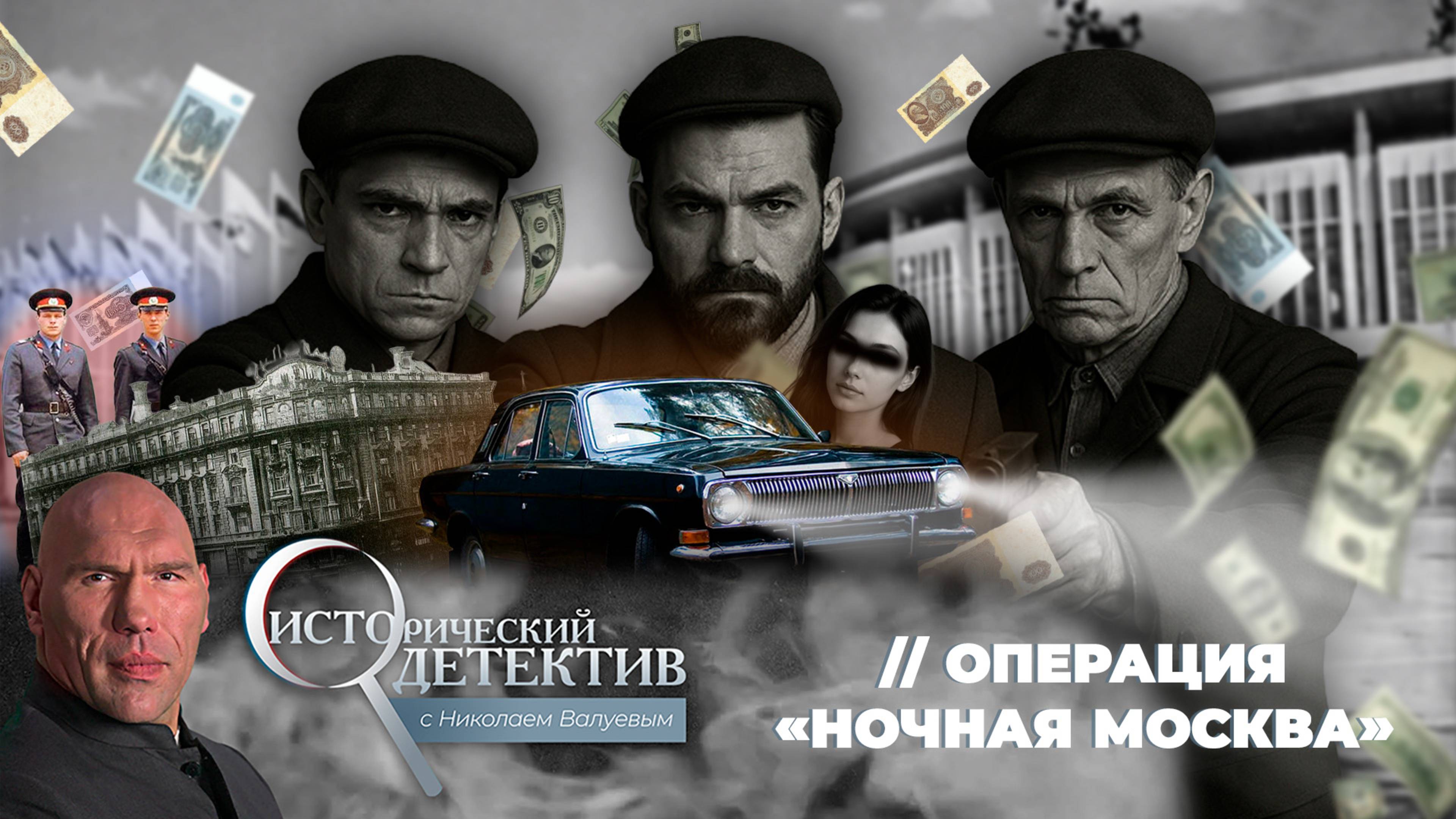 Операция «Ночная Москва»: как бандиты в форме КГБ грабили иностранных туристов перед Олимпиадой-80