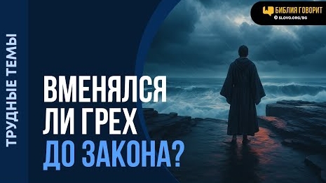 Вменялся ли грех до закона? | "Библия говорит"Алексей Коломийцев