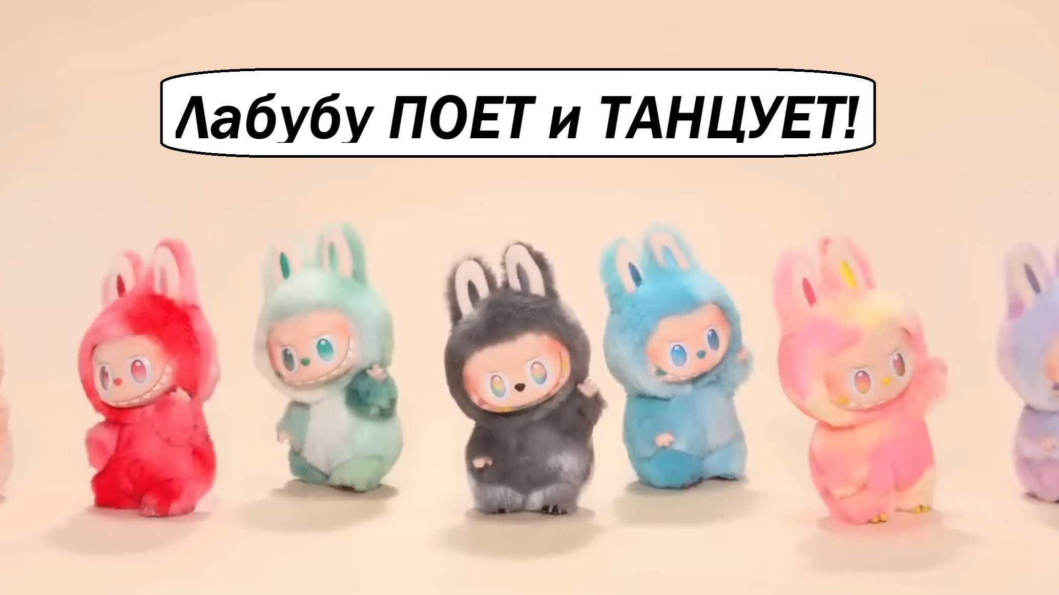 Лабуба поёт и танцует! 🎤💃 Веселая песня с Лабубу! Детский Клип-Анимация с Лабубу!