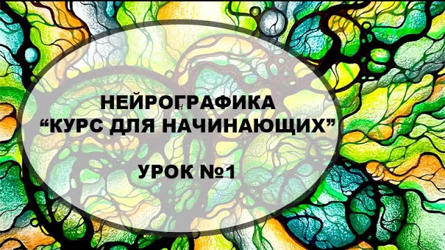 📹 Курс "Нейрографика для начинающих", Урок №1 → 👤 #Нейрографика_с_Людмилой_Коструб →