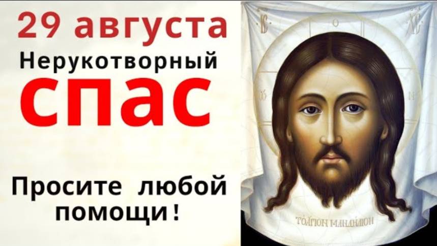 29 августа - Спас Нерукотворный. В этот день орехи и хлеб имеют целебную силу