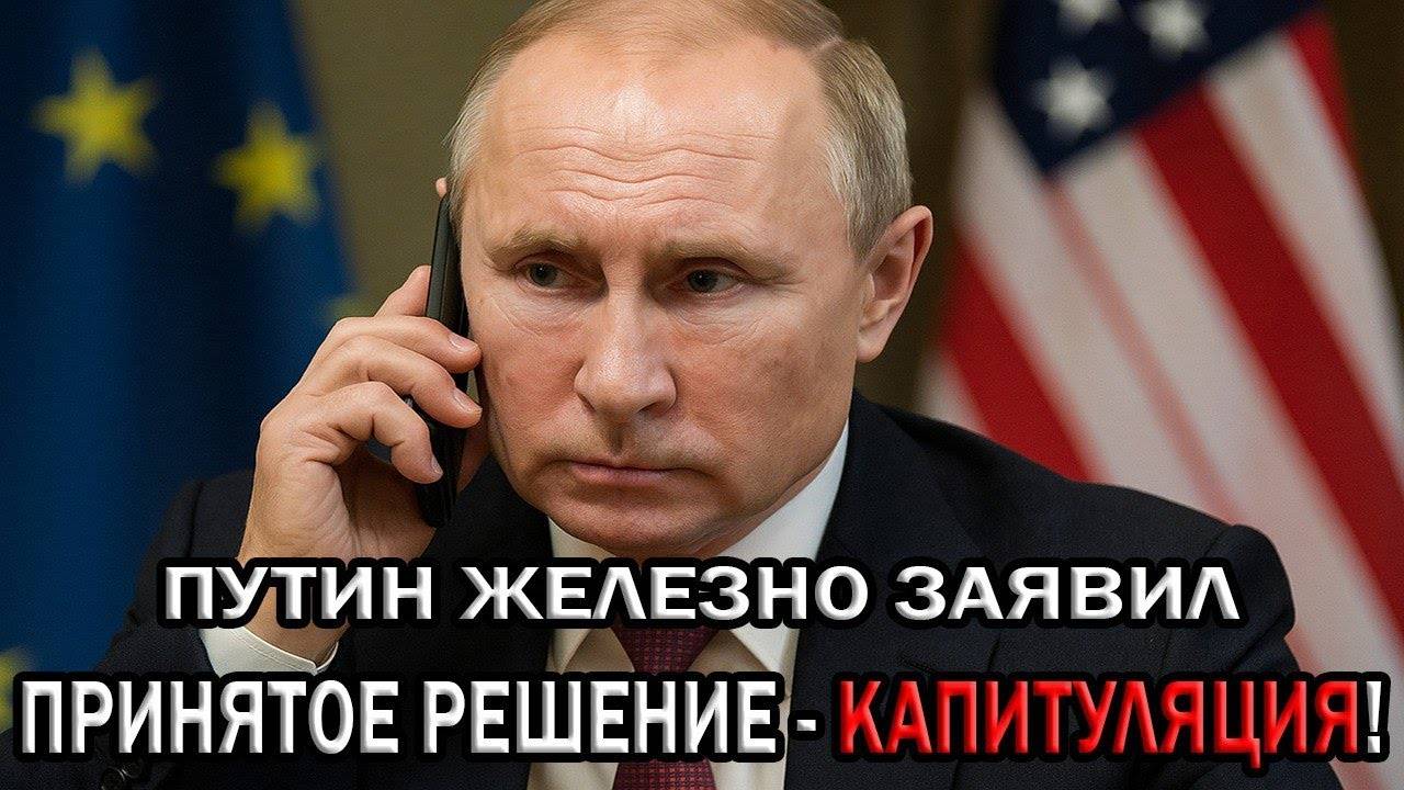 ПУТИН ЖЕЛЕЗНО ЗАЯВИЛ! Принято Решение Теперь полная капитуляция - Мир замер в ожидании.