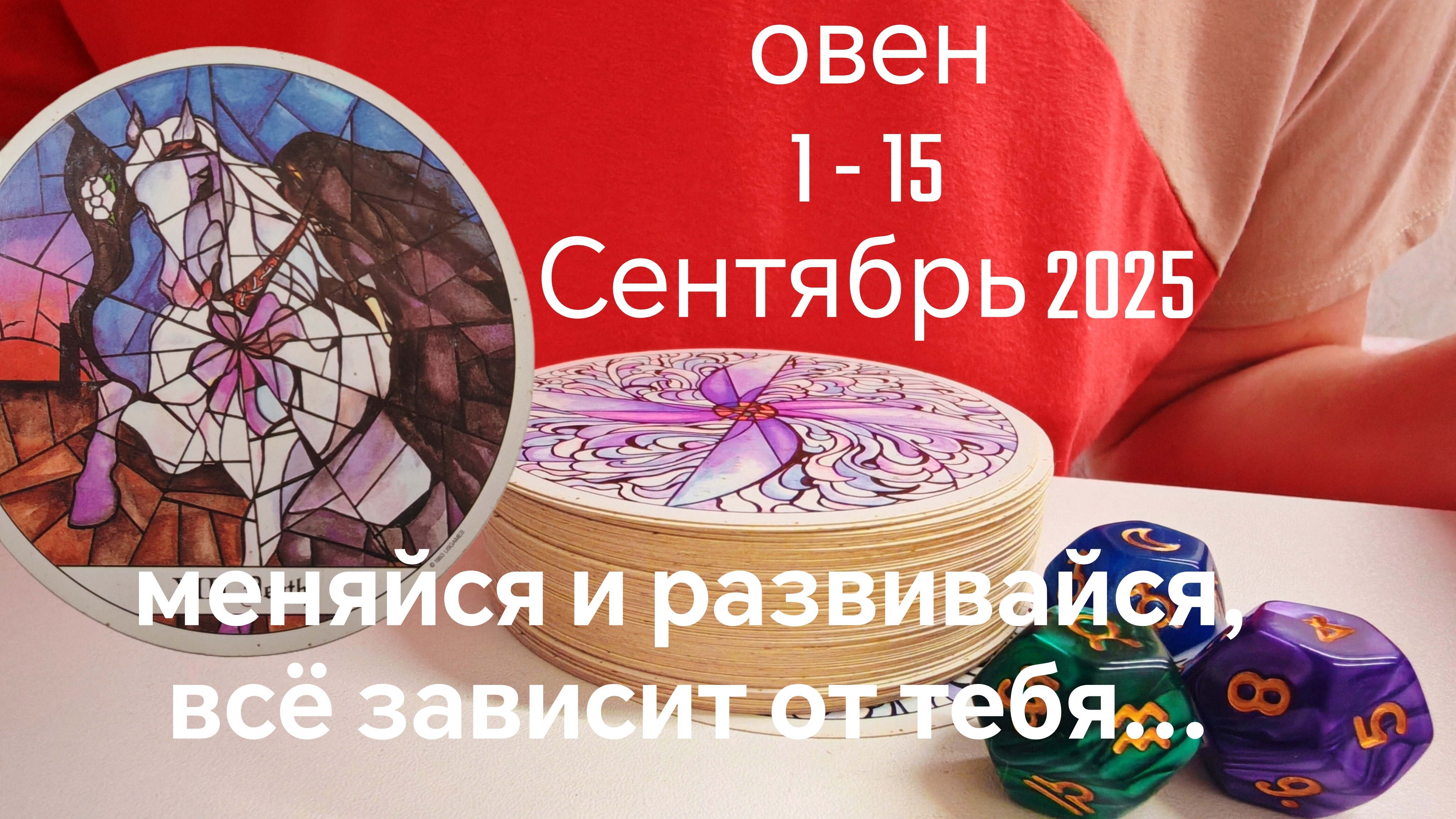 Овен : 1 - 15 Сентябрь 2025 Таро /Прогноз. Меняйся и развивайся, всё зависит от тебя...