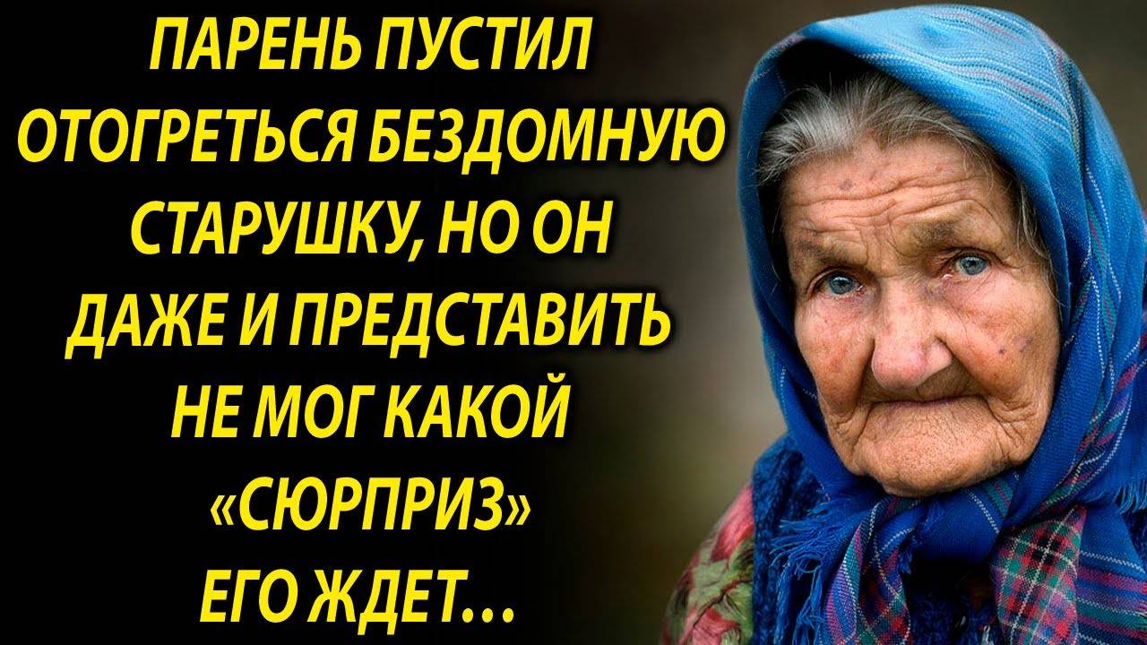Парень пустил отогреться бездомную старушку, но он даже и представить не мог…