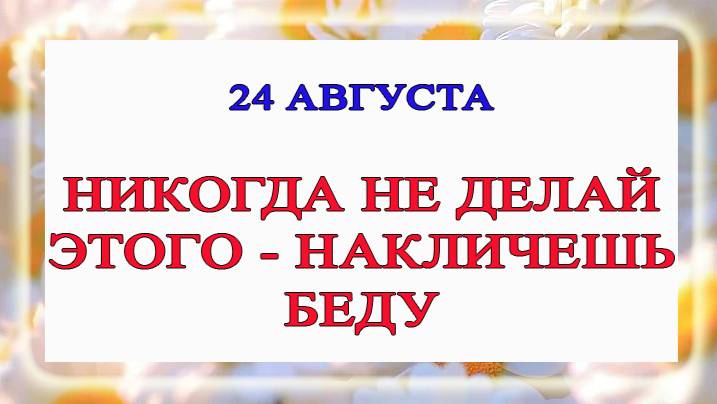 24 августа День Евпатия. Что нельзя делать 24 августа День Евпатия. Народные традиции и приметы