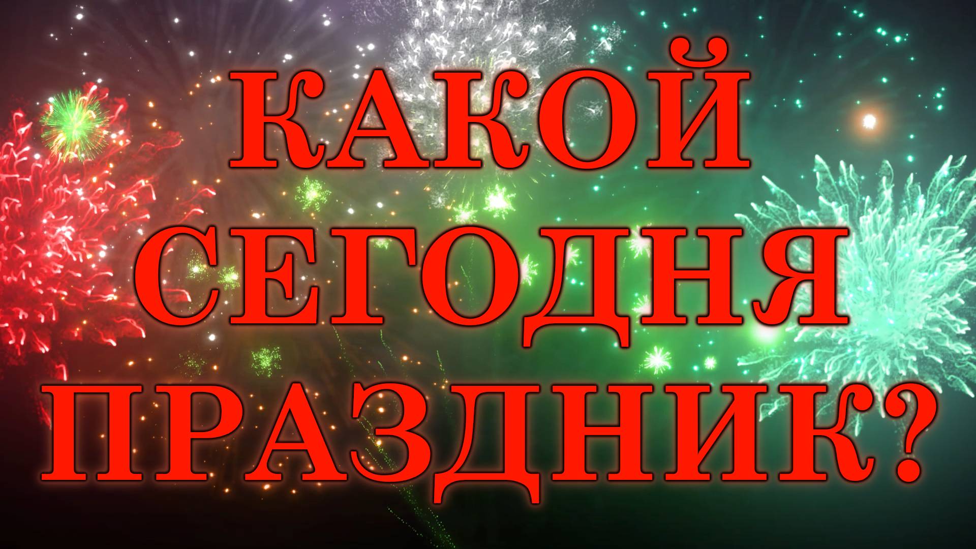 Какой сегодня день. Какой сегодня праздник. 28 августа