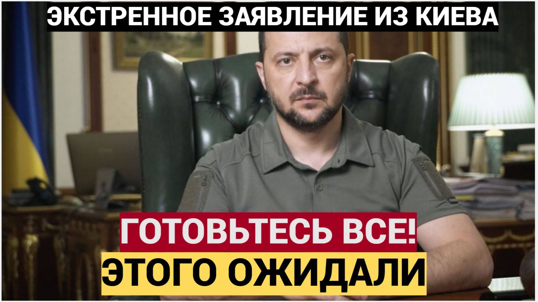 Срочное Заявление из Киева! Готовьтесь Вы этого Ожидали
