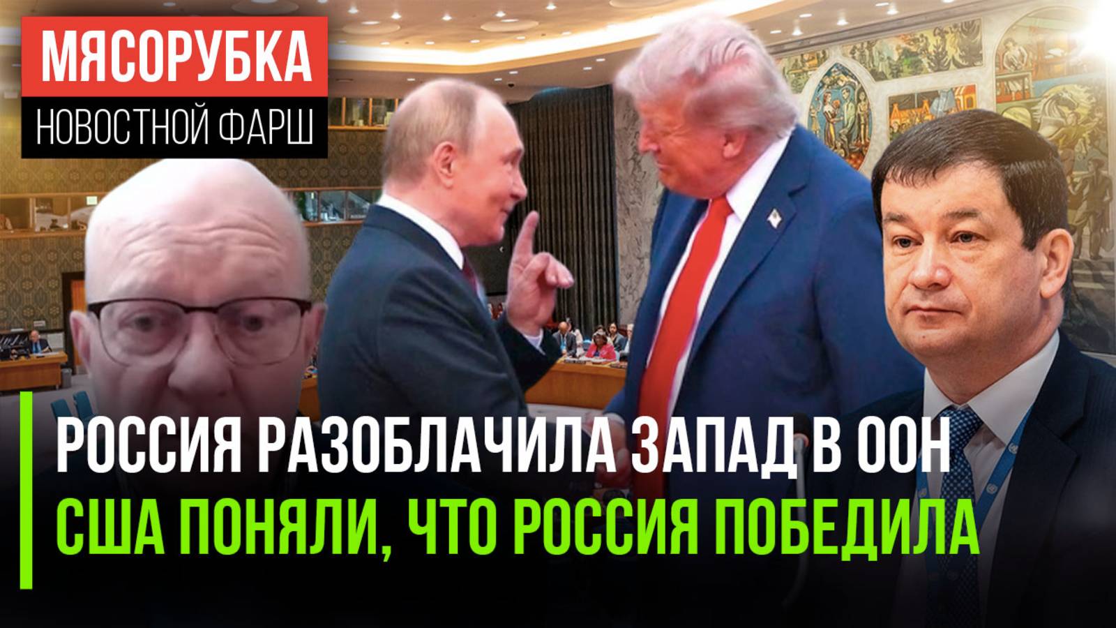 Россия раскрыла правду в ООН || Штаты поняли, что проиграли || Отношения с Трампом улучшились