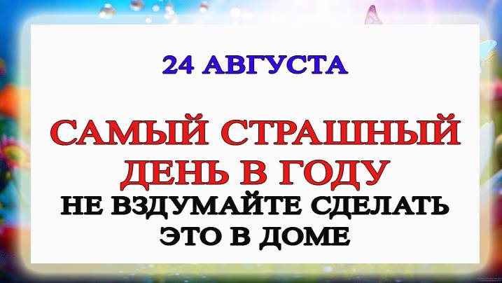 24 августа День Евпатия. Что нельзя делать 24 августа. Народные Традиции и Приметы Дня