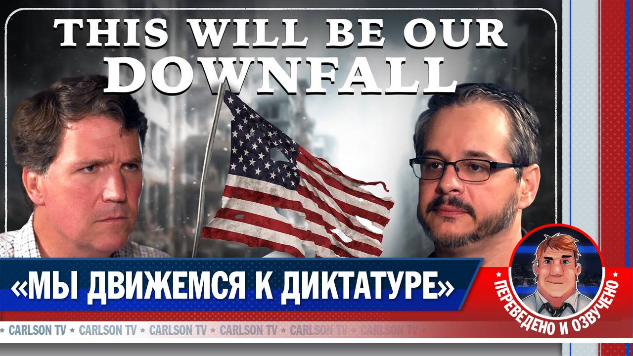 От республики к олигархии. Почему США ждёт цезаризм [КарлсонТВ]