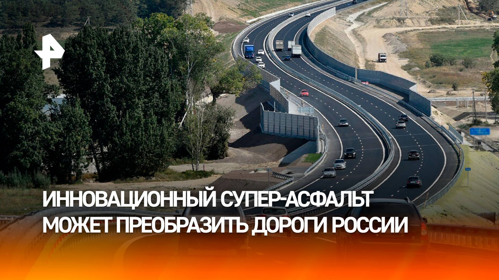Дороги в РФ станут лучшими во всем мире благодаря новым технологиям