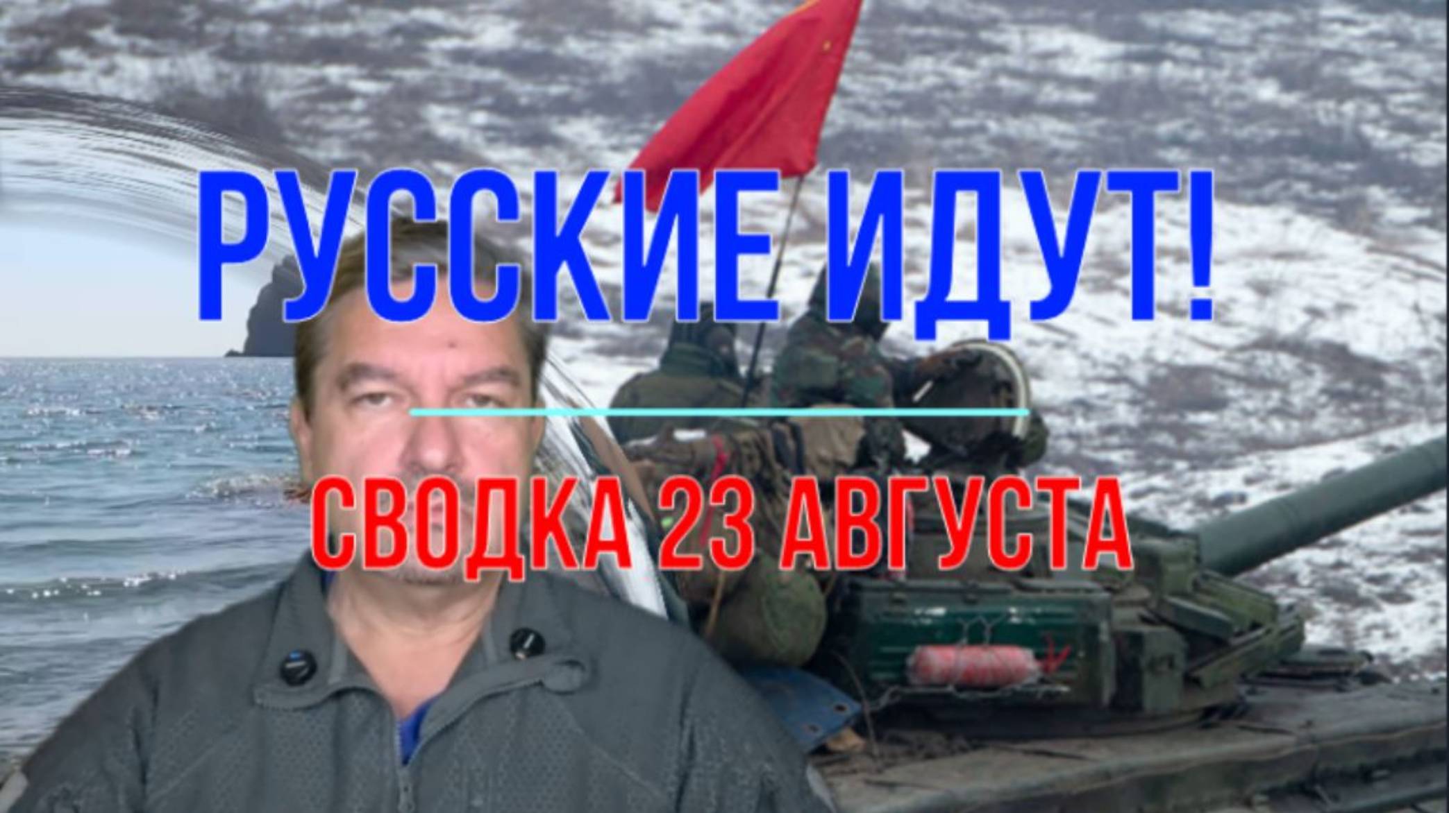 Кофейная гуща, сводка 23 августа